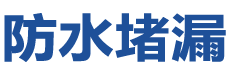 景东防水补漏公司